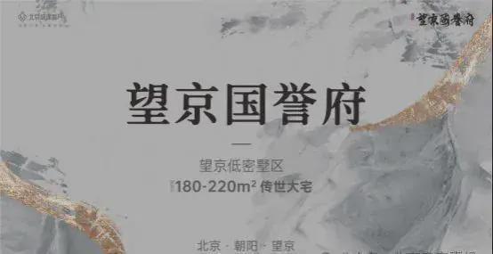 Ⓐ望京国誉府-售楼处（望京国誉府）官方网站-2025房价北京房天下(图1)