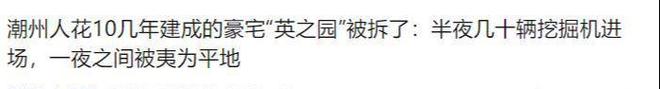 “英之园”拆除后续：修了11年推平仅一夜知情人曝更多不简单(图16)