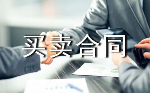 二手设备买卖合同（精选6篇）(图1)