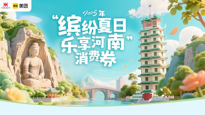 河南将发放2025年“缤纷夏日·乐享河南”文旅、住宿类消费券(图2)