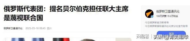 中方要求贝尔伯克在联大主席任内改善对华关系(图23)