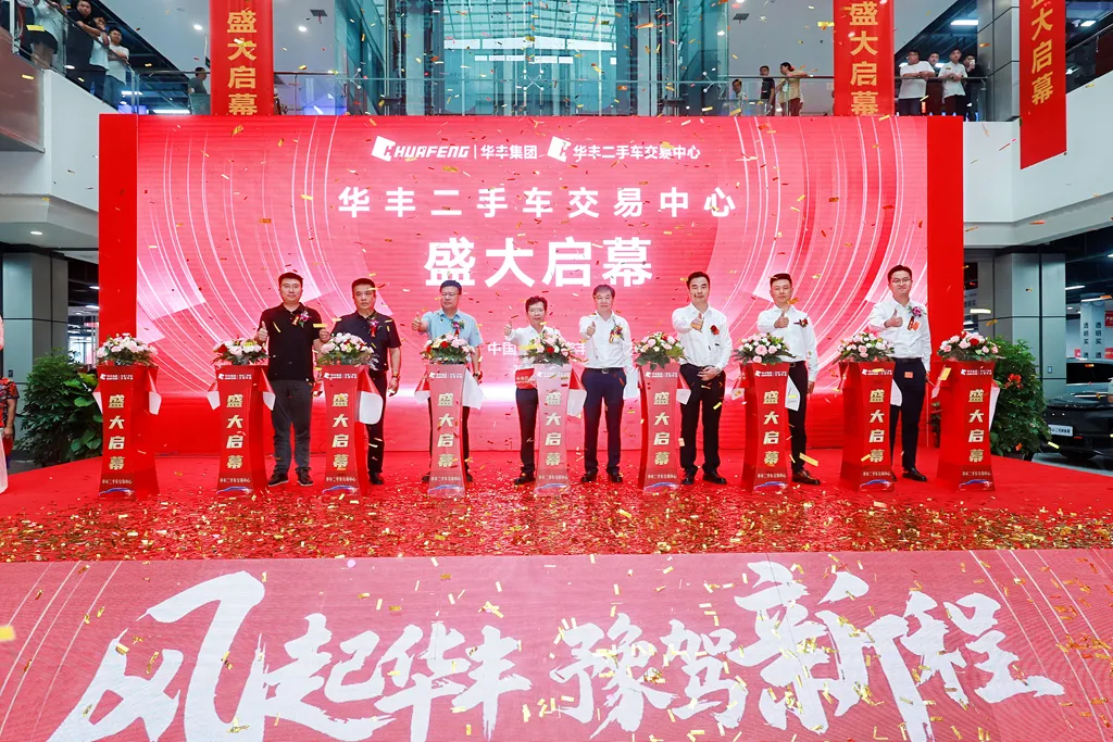 河南郑州华丰二手车交易中心盛大开幕！(图8)