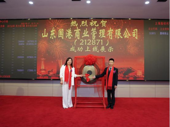 热烈祝贺山东国港商业管理有限公司挂牌成功正式登陆上海股交中心！(图4)