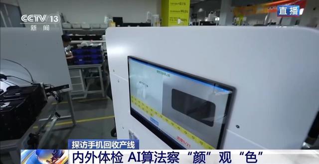 视频丨AI算法察“颜”观“色” 来看旧手机的“重生考核”(图2)