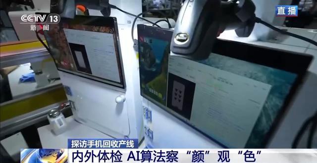 视频丨AI算法察“颜”观“色” 来看旧手机的“重生考核”(图3)
