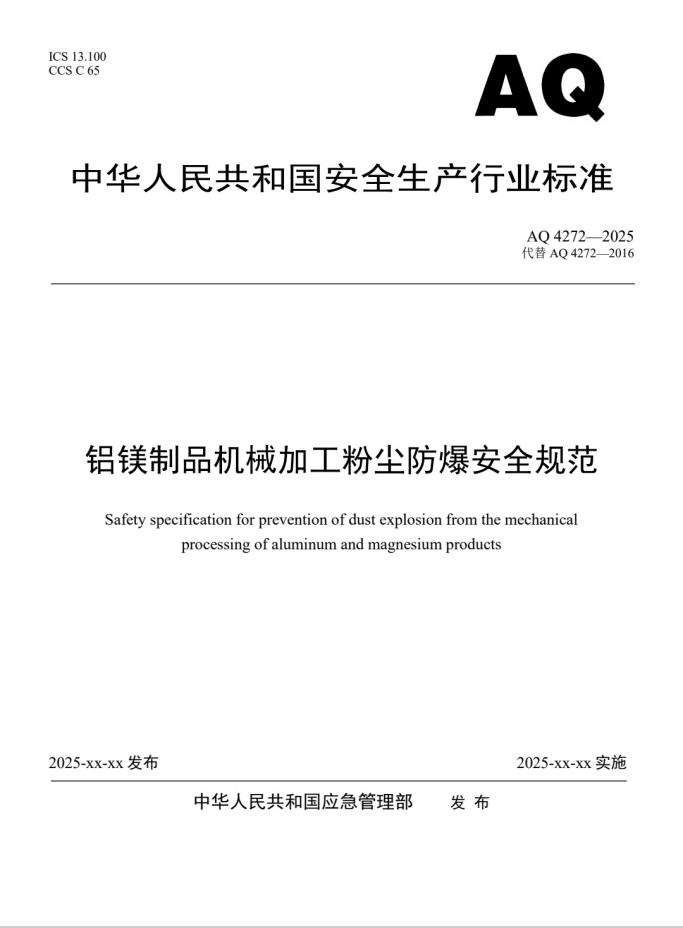 新氧器参与制定《铝镁制品机械加工粉尘防爆安全规范》AQ4272-2025国标 赋能行业安全新生态(图3)