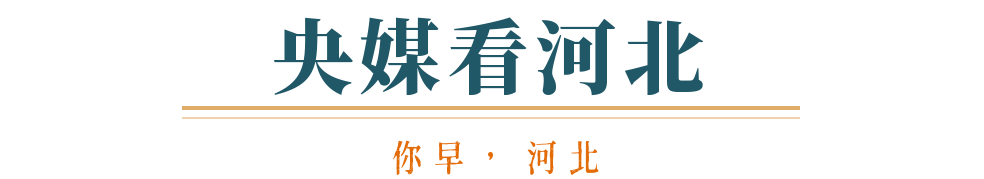 你早河北｜香港大火为何失控；石家庄下月起实施电动车“新国标”；中国企业家代表团应邀访美；日本自说自话行不通(图9)