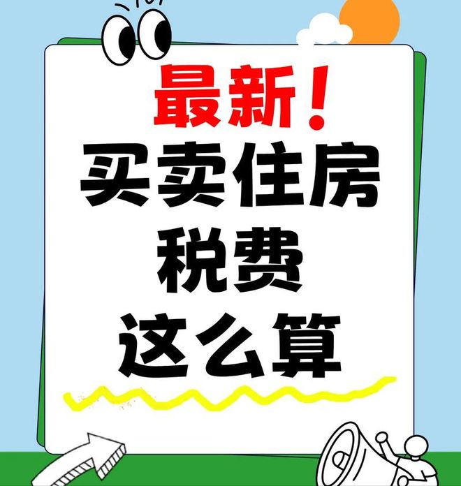 重磅消息！个人销售购买2年以上住房免征增值税网友：没人买(图4)