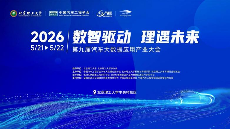 2026第九届汽车大数据应用产业大会圆满落幕电驴时代全链条服务模式赋能三电后市场(图2)