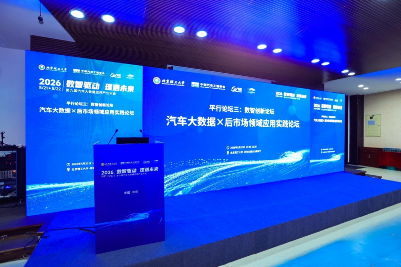 2026第九届汽车大数据应用产业大会圆满落幕电驴时代全链条服务模式赋能三电后市场(图3)