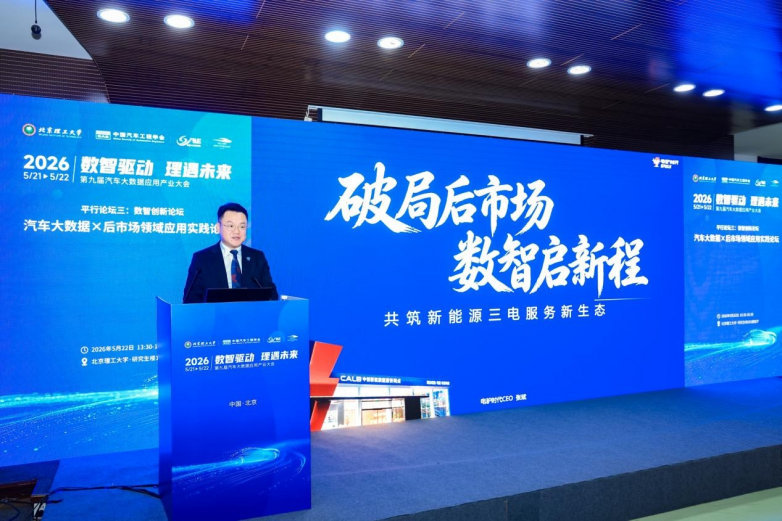 2026第九届汽车大数据应用产业大会圆满落幕电驴时代全链条服务模式赋能三电后市场(图5)